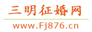 三明征婚网